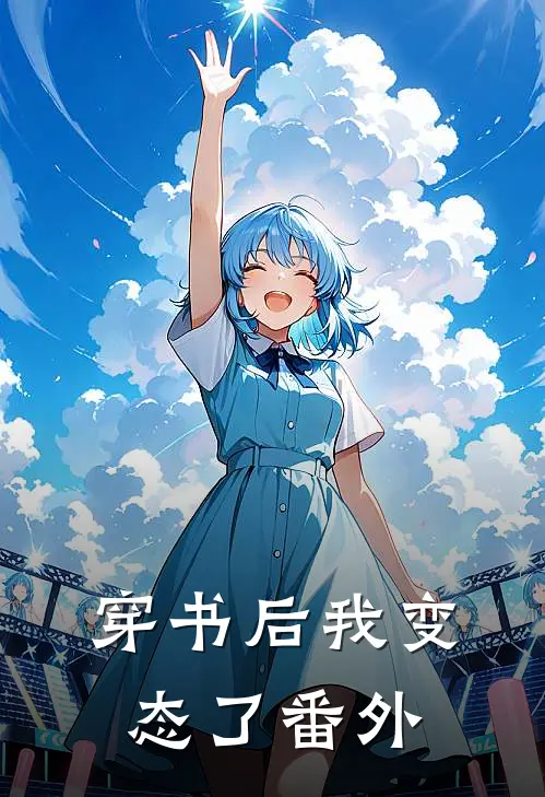 穿书后我变态了 番外