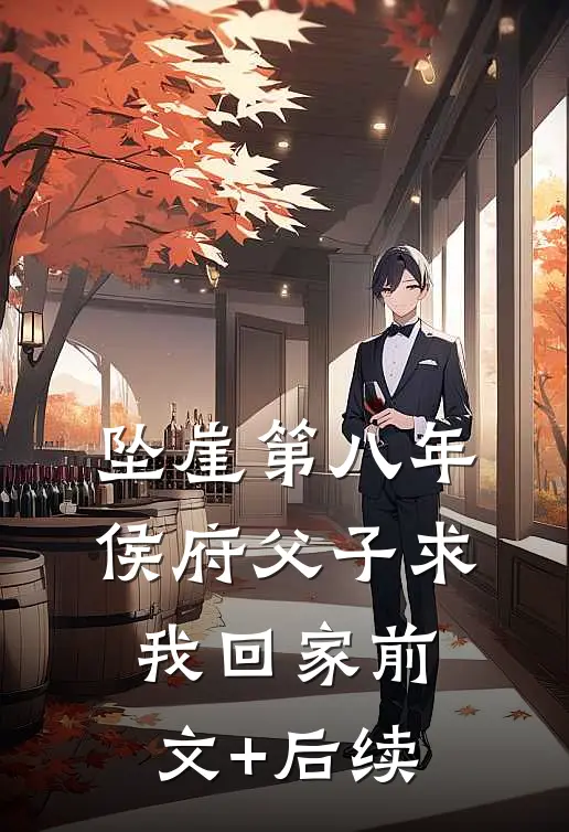 坠崖第八年，侯府父子求我回家前文+后续