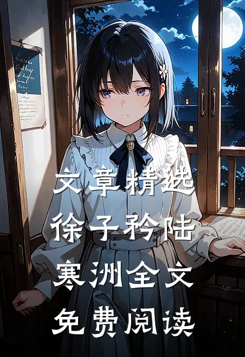 文章精选徐子矜陆寒洲全文免费阅读
