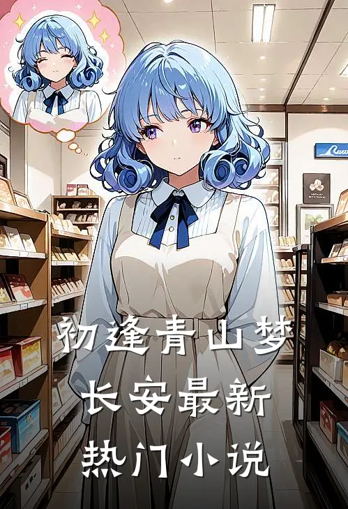 初逢青山梦长安最新热门小说