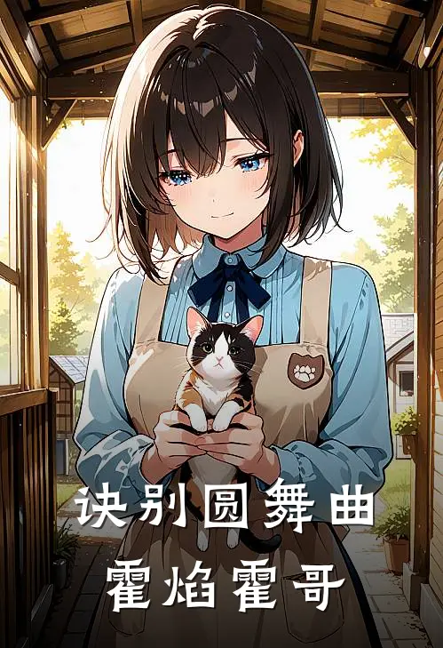 诀别圆舞曲霍焰霍哥