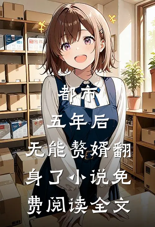都市：五年后，无能赘婿翻身了小说免费阅读全文