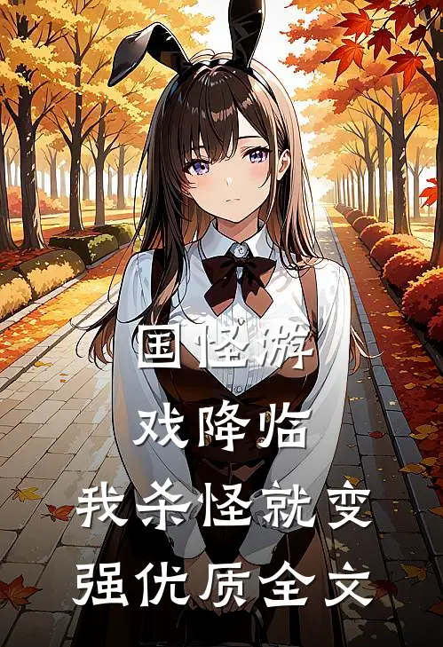 国怪游戏降临，我杀怪就变强优质全文
