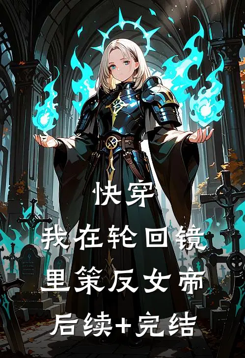 快穿：我在轮回镜里策反女帝后续+完结