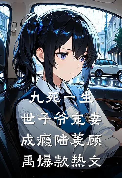 九死一生，世子爷宠妻成瘾陆菱顾禹爆款热文