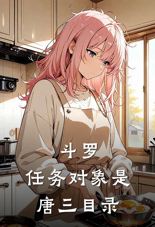 斗罗：任务对象是唐三目录