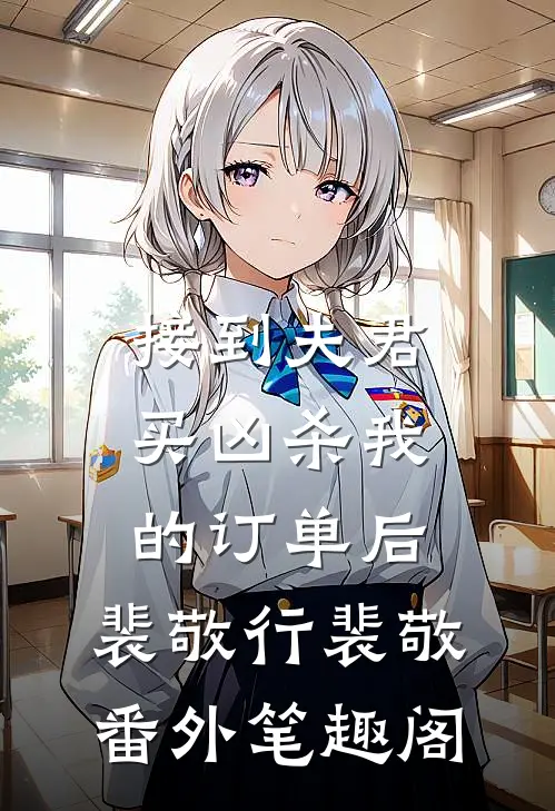 接到夫君买凶杀我的订单后：裴敬行裴敬番外笔趣阁