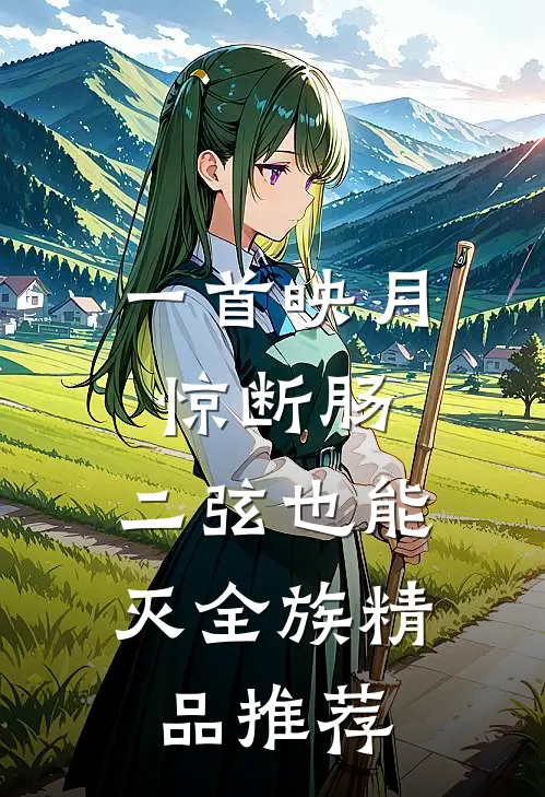 一首映月惊断肠，二弦也能灭全族精品推荐