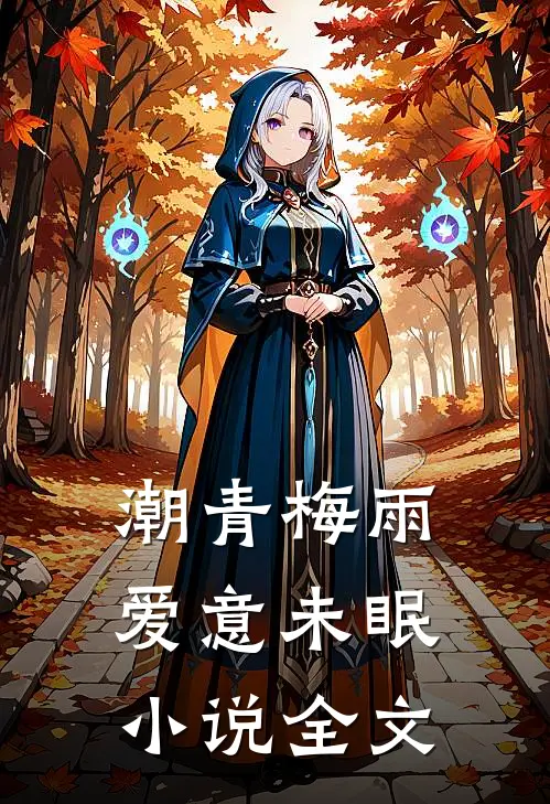 潮青梅雨，爱意未眠小说全文