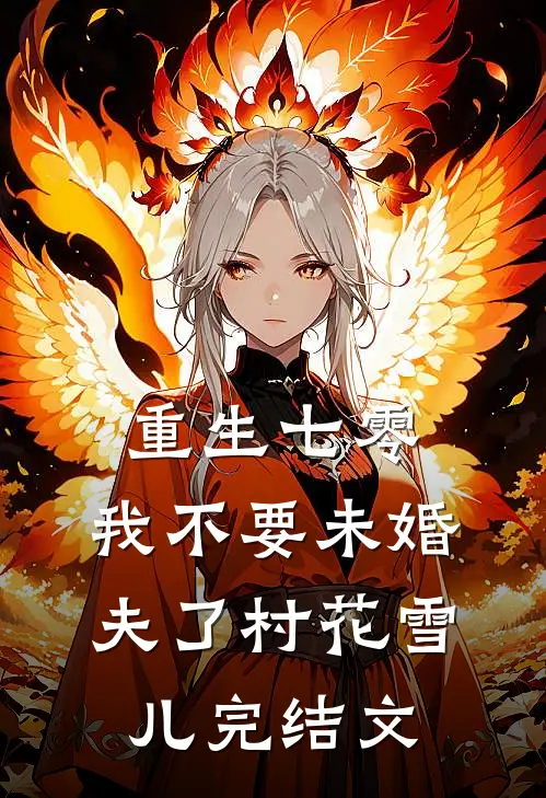 重生七零，我不要未婚夫了村花雪儿完结文