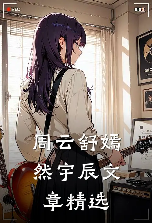 周云舒嫣然宇辰文章精选
