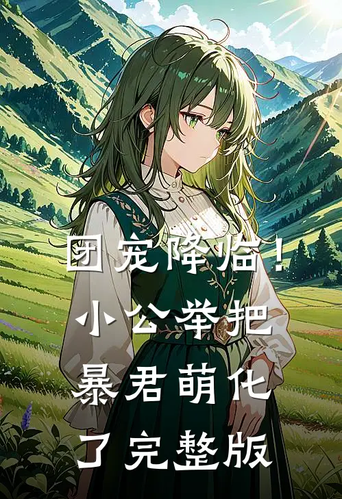 团宠降临！小公举把暴君萌化了完整版