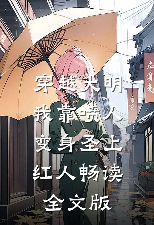 穿越大明，我靠喷人变身圣上红人畅读全文版