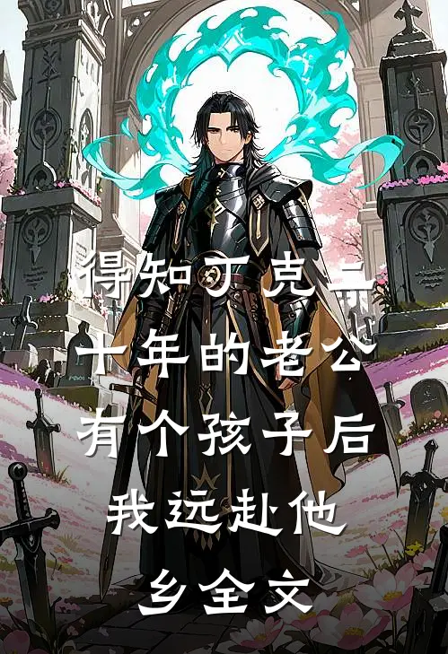 得知丁克二十年的老公有个孩子后，我远赴他乡全文
