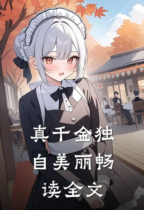 真千金独自美丽畅读全文