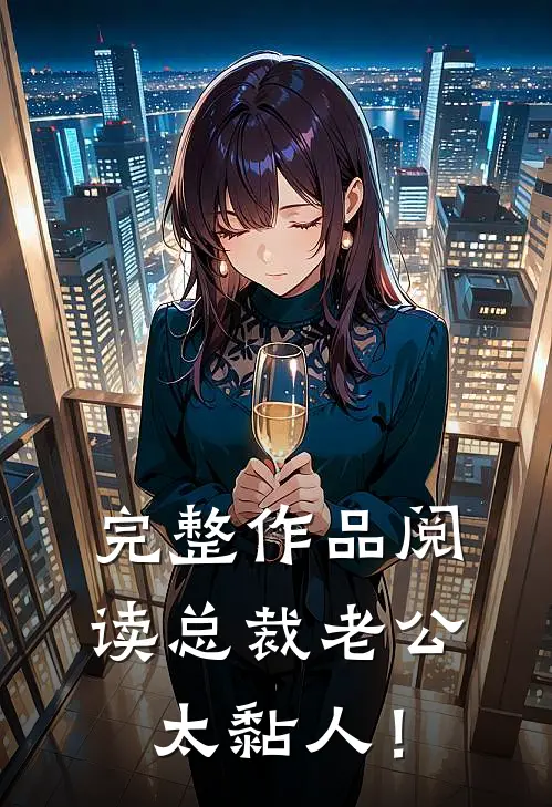 完整作品阅读总裁老公，太黏人！