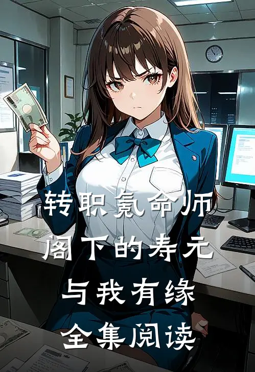 转职氪命师：阁下的寿元与我有缘全集阅读