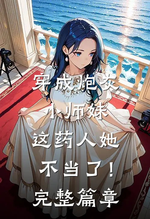 穿成炮灰小师妹，这药人她不当了！完整篇章