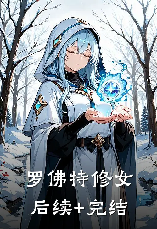罗佛特修女后续+完结