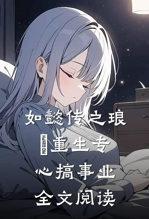 如懿传之琅璍重生专心搞事业全文阅读