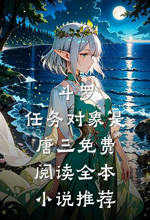 斗罗:任务对象是唐三免费阅读全本小说推荐
