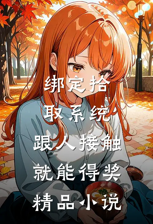 绑定拾取系统：跟人接触就能得奖精品小说
