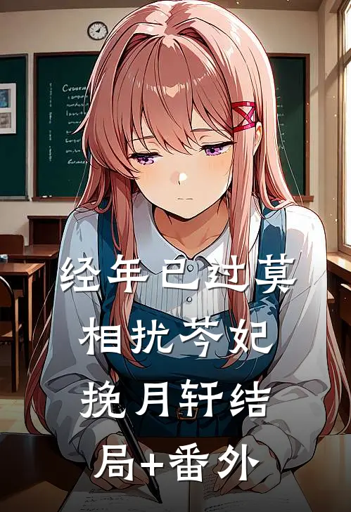 经年已过莫相扰芩妃挽月轩结局+番外