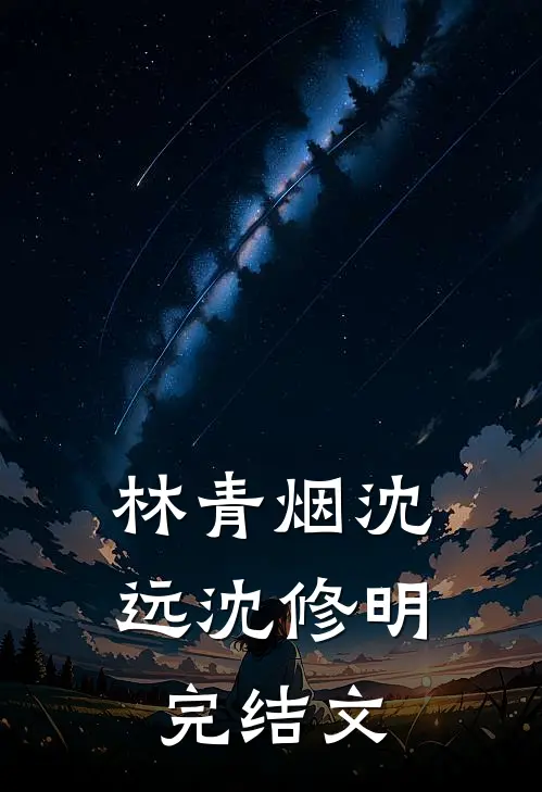 林青烟沈远沈修明完结文