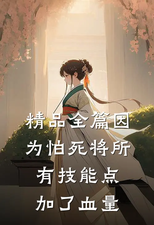 精品全篇因为怕死将所有技能点加了血量