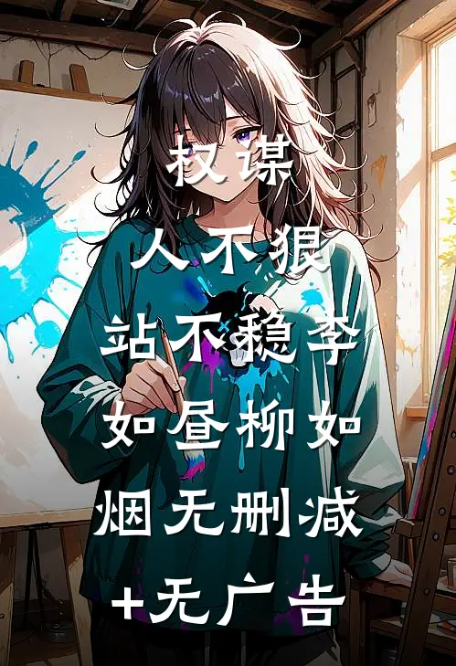 权谋：人不狠，站不稳李如昼柳如烟无删减+无广告