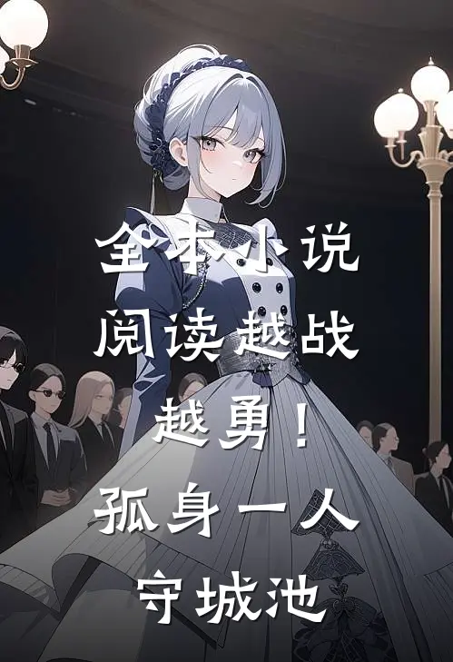 全本小说阅读越战越勇！孤身一人守城池