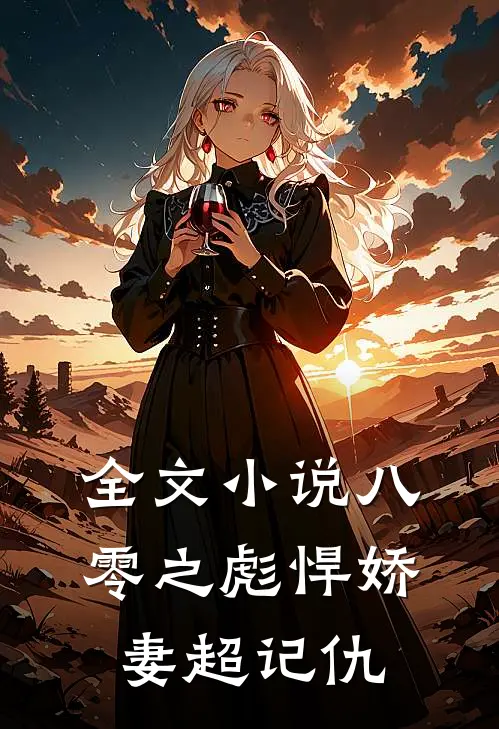 全文小说八零之彪悍娇妻超记仇