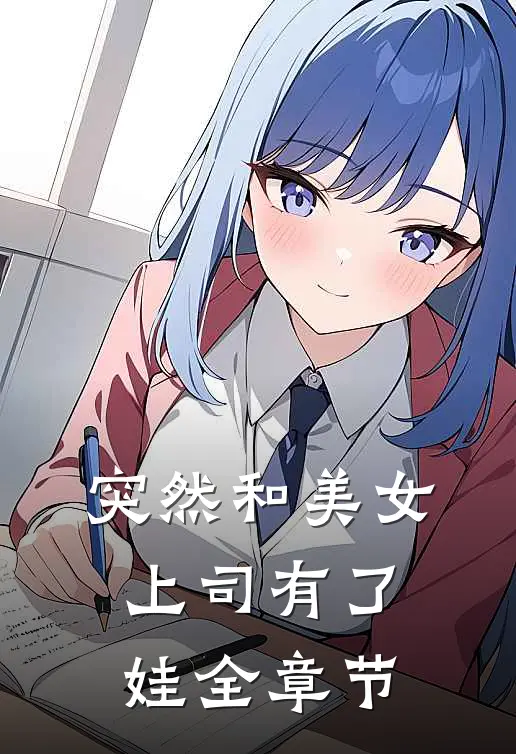 突然和美女上司有了娃全章节