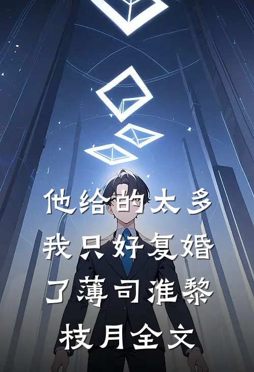 他给的太多，我只好复婚了薄司淮黎枝月全文