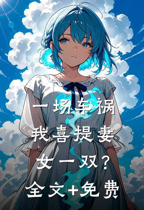 一场车祸，我喜提妻女一双？全文+免费