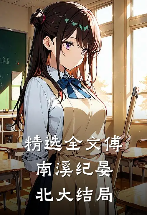 精选全文傅南溪纪晏北大结局