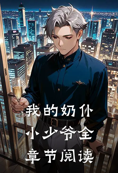 我的奶仆小少爷全章节阅读