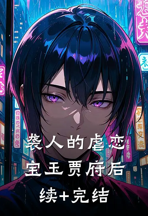 袭人的虐恋宝玉贾府后续+完结