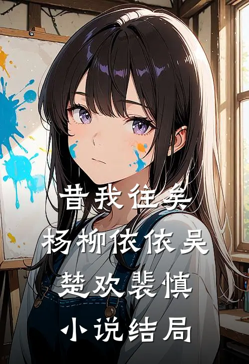 昔我往矣，杨柳依依吴楚欢裴慎小说结局