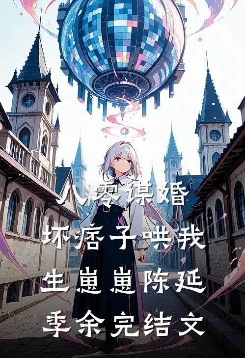 八零谋婚：坏痞子哄我生崽崽陈延季余完结文