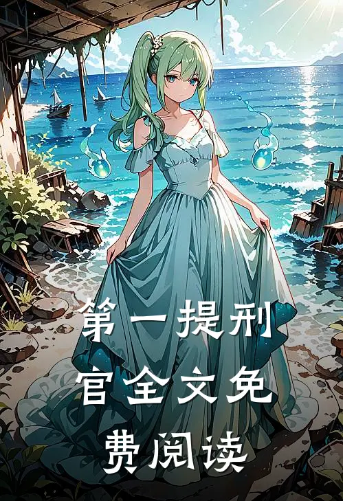 第一提刑官全文免费阅读