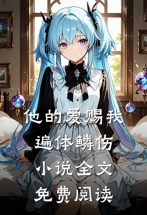 他的爱赐我遍体鳞伤小说全文免费阅读
