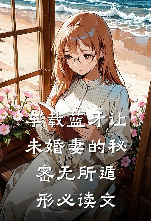 车载蓝牙让未婚妻的秘密无所遁形必读文
