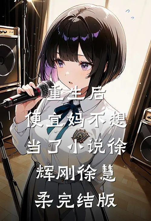 重生后，便宜妈不想当了小说徐辉刚徐慧柔完结版