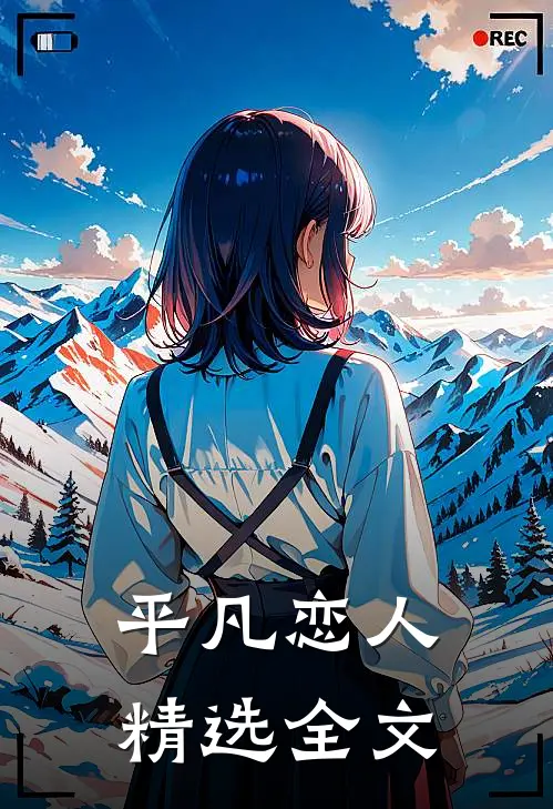 平凡恋人精选全文