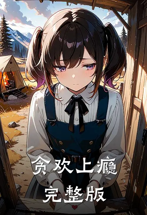 贪欢上瘾完整版