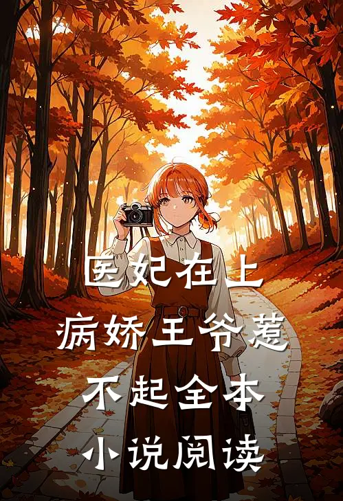医妃在上：病娇王爷惹不起全本小说阅读