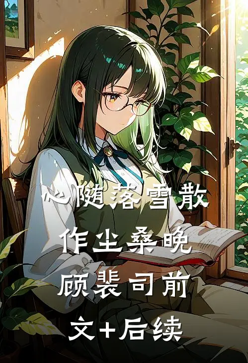 心随落雪散作尘桑晚顾裴司前文+后续