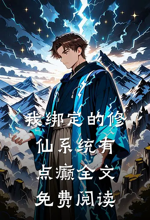 我绑定的修仙系统有点癫全文免费阅读