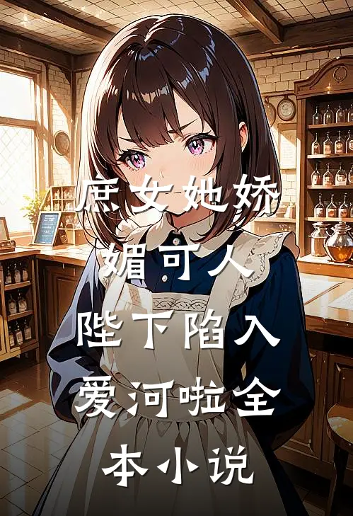 庶女她娇媚可人,陛下陷入爱河啦全本免费阅读
